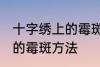 十字绣上的霉斑怎么洗掉 洗掉十字绣的霉斑方法