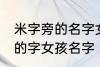 米字旁的名字女孩名字 米字旁最吉利的字女孩名字