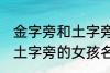 金字旁和土字旁的女孩名字 金字旁和土字旁的女孩名字有哪些