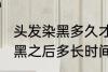 头发染黑多久才能染其他颜色 头发染黑之后多长时间能染其他颜色