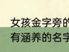 女孩金字旁的名字 女孩带金字旁漂亮有涵养的名字推荐