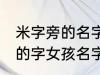 米字旁的名字女孩名字 米字旁最吉利的字女孩名字