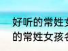 好听的常姓女孩名字大全2022 好听的常姓女孩名字大全2022有哪些