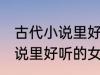 古代小说里好听的女主角名字 古代小说里好听的女主角名字介绍