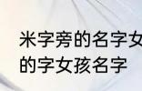 米字旁的名字女孩名字 米字旁最吉利的字女孩名字