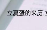 立夏蛋的来历 立夏蛋的传说介绍