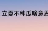 立夏不种瓜啥意思 立夏不种瓜的含义