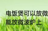电饭煲可以放微波炉上吗 电饭煲能不能放微波炉上