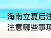 海南立夏后注意哪些事项 立夏后海南注意哪些事项