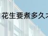 花生要煮多久才熟 要煮多长时间才熟