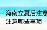 海南立夏后注意哪些事项 立夏后海南注意哪些事项