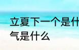 立夏下一个是什么节气 立夏下一个节气是什么