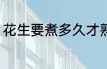 花生要煮多久才熟 要煮多长时间才熟