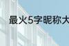 最火5字昵称大全 比较好听的网名