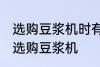 选购豆浆机时有哪些技巧 有哪些技巧选购豆浆机