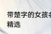 带楚字的女孩名字 带楚字的女孩名字精选