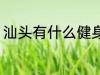 汕头有什么健身房 汕头有哪些健身房