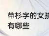 带杉字的女孩名字 带杉字的女孩名字有哪些