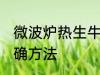 微波炉热生牛奶 微波炉牛奶加热的正确方法