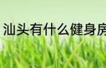 汕头有什么健身房 汕头有哪些健身房