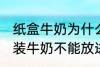 纸盒牛奶为什么不能微波炉 为什么盒装牛奶不能放进微波炉加热