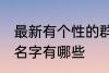 最新有个性的群名字 最新有个性的群名字有哪些