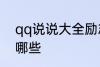 qq说说大全励志 qq说说大全励志有哪些
