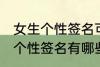 女生个性签名可爱萌 软萌可爱的女生个性签名有哪些