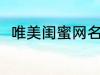 唯美闺蜜网名 唯美闺蜜网名有哪些