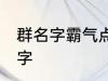 群名字霸气点的同学群 洒脱同学群名字