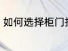 如何选择柜门拉手 怎样选择柜门拉手