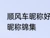 顺风车昵称好听的名字 好听的顺风车昵称锦集