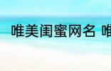 唯美闺蜜网名 唯美闺蜜网名有哪些