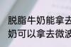 脱脂牛奶能拿去微波炉加热吗 脱脂牛奶可以拿去微波炉加热吗