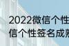 2022微信个性签名成熟 关于2022微信个性签名成熟