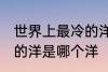 世界上最冷的洋是什么洋 世界上最冷的洋是哪个洋