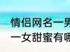 情侣网名一男一女甜蜜 情侣网名一男一女甜蜜有哪些