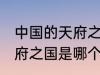 中国的天府之国指是在哪里 中国的天府之国是哪个城市