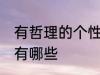 有哲理的个性签名 有哲理的个性签名有哪些