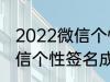 2022微信个性签名成熟 关于2022微信个性签名成熟
