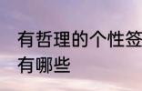 有哲理的个性签名 有哲理的个性签名有哪些