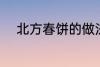 北方春饼的做法 北方春饼怎么做