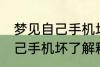 梦见自己手机坏了是怎么回事 梦见自己手机坏了解释