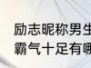 励志昵称男生霸气十足 励志昵称男生霸气十足有哪些