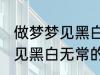 做梦梦见黑白无常是怎么回事 做梦梦见黑白无常的征兆