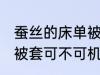 蚕丝的床单被套可机洗吗 蚕丝的床单被套可不可机洗