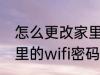 怎么更改家里的wifi密码 如何更改家里的wifi密码