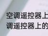 空调遥控器上有个电热是什么意思 空调遥控器上的电热是干嘛用的