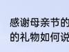 感谢母亲节的礼物怎么说 感谢母亲节的礼物如何说