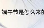 端午节是怎么来的故事 端午节的由来